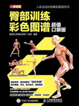臀部训练彩色图谱（超值口袋版）