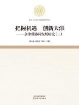 把握机遇 创新天津：京津冀协同发展研究（三）