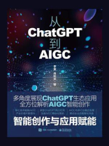 从ChatGPT到AIGC：智能创作与应用赋能