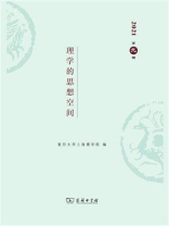现代儒学（第9辑）：理学的思想空间