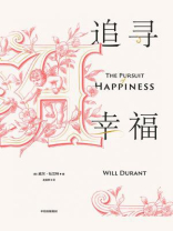 追寻幸福