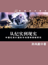 中国纪录片国际市场营销策略研究