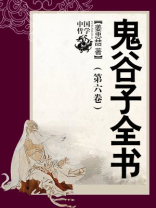 鬼谷子全书（第六卷）