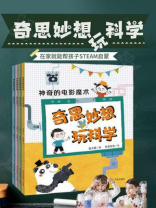 奇思妙想玩科学（全4册）