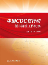 中国CDC在行动：援非抗疫工作纪实