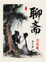 聊斋白话版（第8卷）