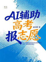 AI辅助高考报志愿