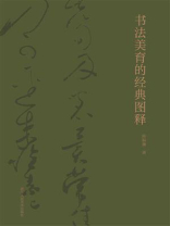 书法美育的经典图释