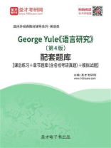 George Yule《语言研究》（第4版）配套题库【课后练习＋章节题库（含名校考研真题）＋模拟试题】