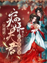穿越成病嬌夫君的惡毒肥妻