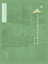 中国古代散文研究文献论丛