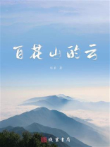 百花山的云