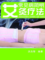 常见病简明艾灸疗法