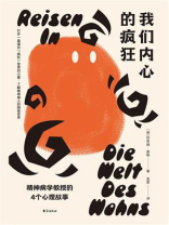 我们内心的疯狂：精神病学教授的4个心理故事