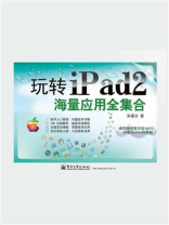玩转iPad 2海量应用全集合