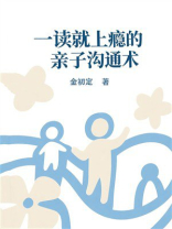 一读就上瘾的亲子沟通术
