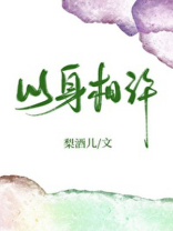 以身相许
