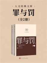 罪与罚：上下（人文经典文库）