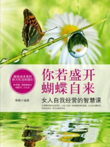你若盛开，蝴蝶自来：女人自我经营