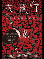 花落了:一个大了的生死笔记 花落了:一个大了的生死笔记