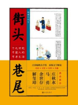 街头巷尾：十九世纪中国人的市井生活