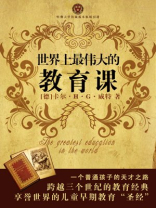 世界上最伟大的教育课：卡尔威特的教育