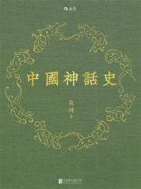 中国神话史