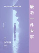 最后一件大事