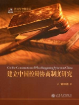 建立中国控辩协商制度研究