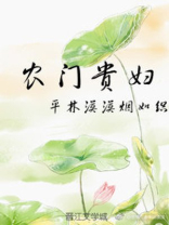 农门贵妇 农门贵妇