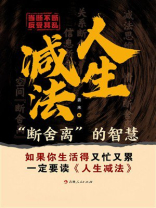 人生减法：“断舍离”的智慧