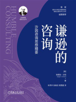 谦逊的咨询：沙因咨询思想精要