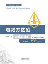 爆款方法论：游戏设计的3大核心与150个技巧