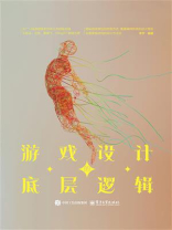 游戏设计的底层逻辑