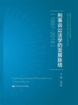 刑事诉讼法学的发展脉络（1997—2018）