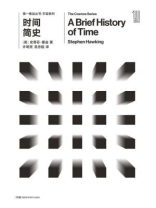 第一推动丛书·宇宙系列：时间简史（新版）