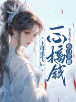 主母重生后,一心搞钱独自美丽 主母重生后,一心搞钱独自美丽