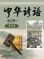 中华谚语（第四卷）