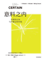 意料之内：有限的认知与不确定的环境