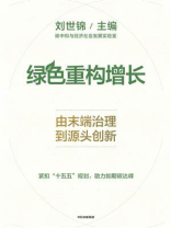 绿色重构增长