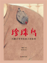 珍珠鸟