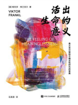 活出生命的意义