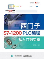 西门子S7-1200 PLC编程从入门到实战