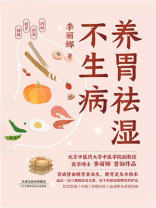 养胃祛湿不生病