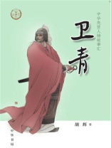 卫青（中华传奇人物故事汇）【中宣部2022年主题出版重点出版物】