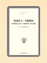 铸魂育人·兴船报国：江苏科技大学之“大思政课”育人实践