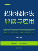 招标投标法解读与应用