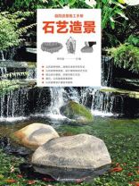 石艺造景