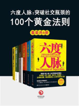 六度人脉：突破社交瓶颈的100个黄金法则（全6册）