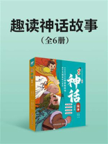 趣读神话故事（全6册）